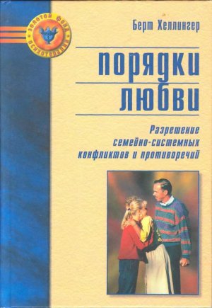 Порядки любви. Разрешение семейно-системных конфликтов и противоречий