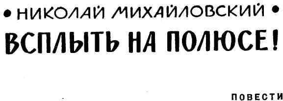 Всплыть на полюсе! img_3.jpeg