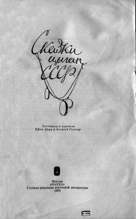 Сказки цыган СССР pic_1.jpg