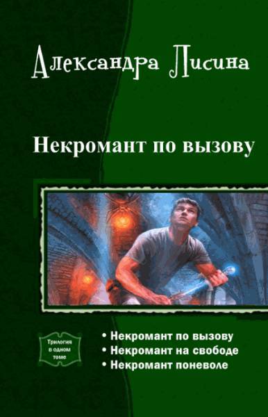 Некромант по вызову. Трилогия _1.jpg