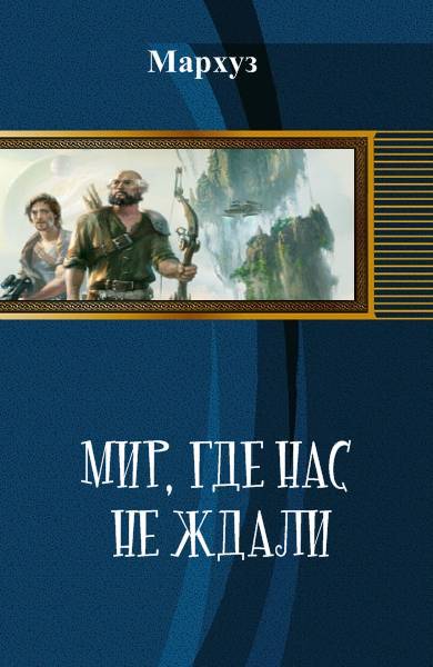 Мир, где нас не ждали _0.jpg