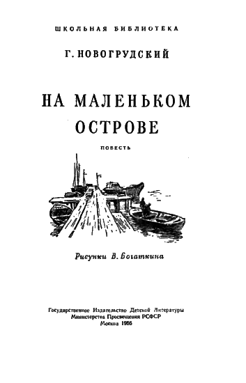 На маленьком острове i_001.png