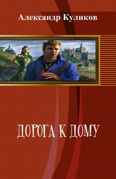 Дорога к дому _0.jpg