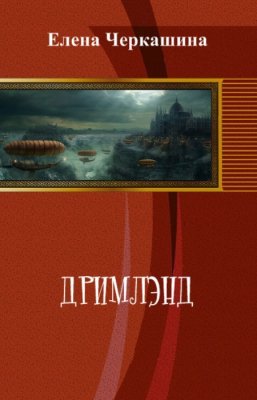 Дримлэнд