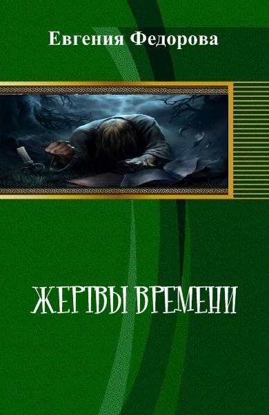 Жертвы времени _0.jpg