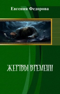 Жертвы времени