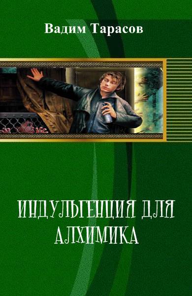 Индульгенция для алхимика _0.jpg