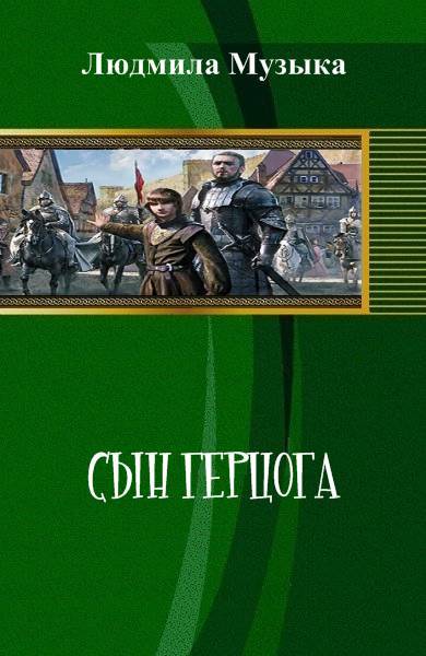 Сын герцога _0.jpg
