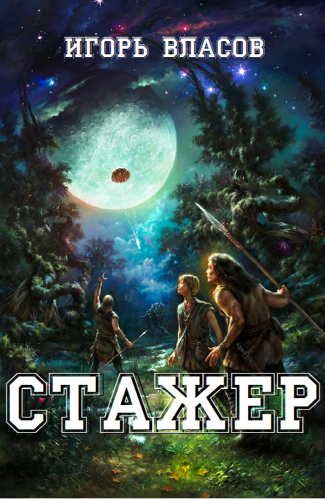 Стажер img001.png