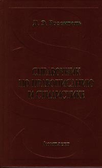 Справочник по правописанию и стилистике
