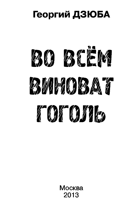 Во всем виноват Гоголь i_001.png