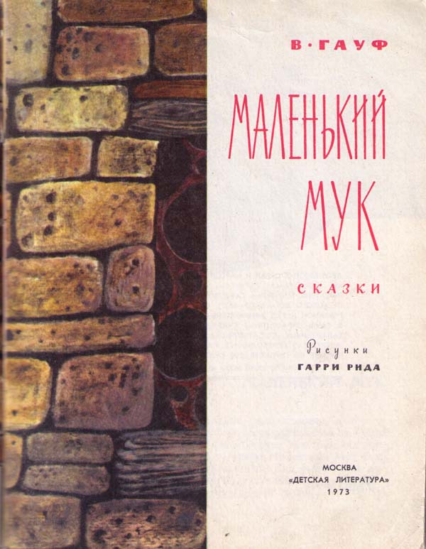 Маленький Мук i_001.jpg