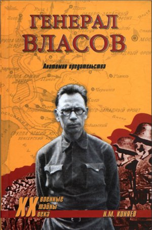 Генерал Власов. Анатомия предательства
