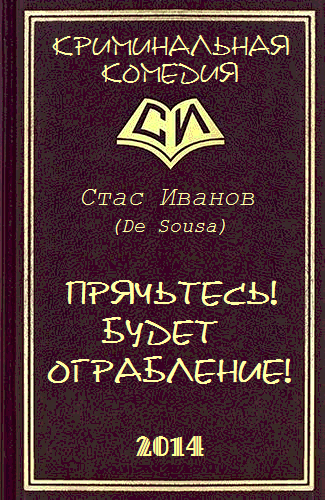 Прячьтесь! Будет ограбление! imgcover.png