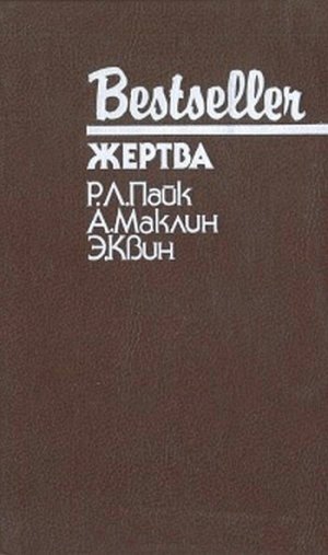 Жертва. Путь к пыльной смерти. Дверь между…