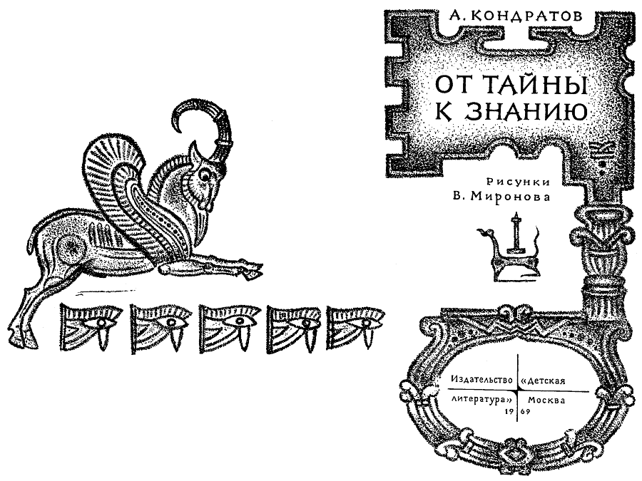 От тайны к знанию main.png