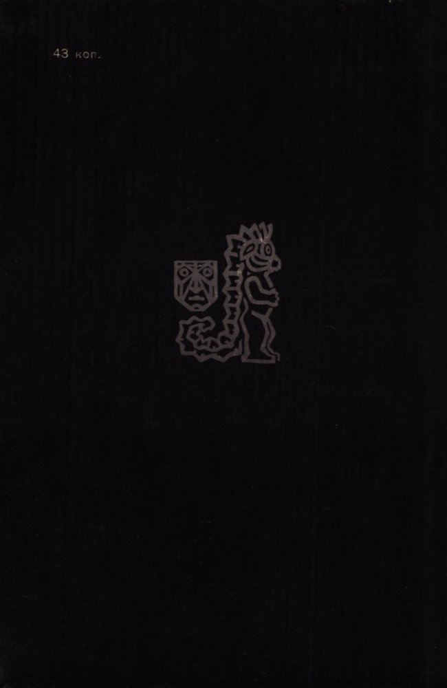 От тайны к знанию cover2.jpg