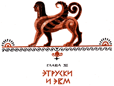 Этруски: загадка номер один i_022.png