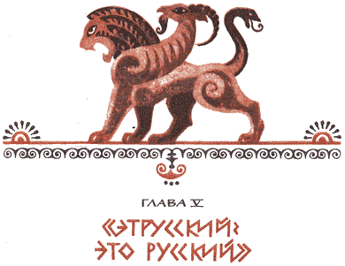 Этруски: загадка номер один i_010.png