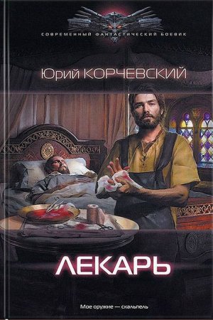 Лекарь (Знахарь из будущего. Придворный лекарь царя)