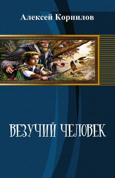 Везучий человек _0.jpg