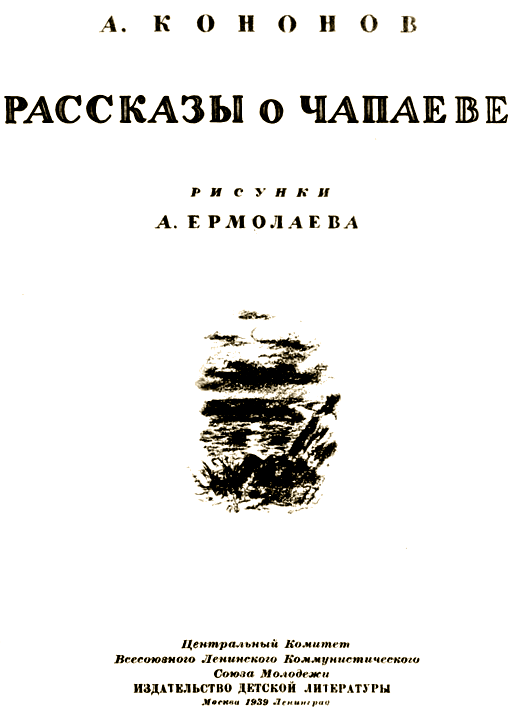 Рассказы о Чапаеве i_003.png