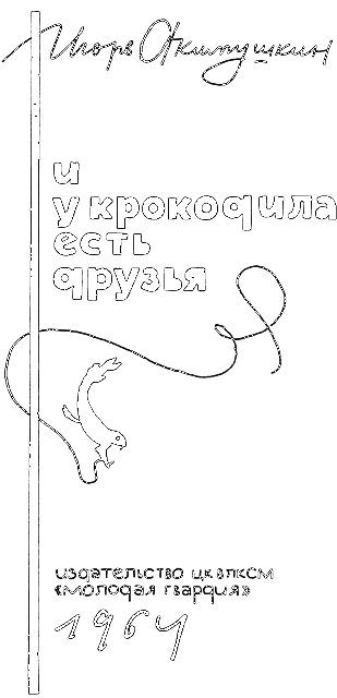И у крокодила есть друзья i_002.png
