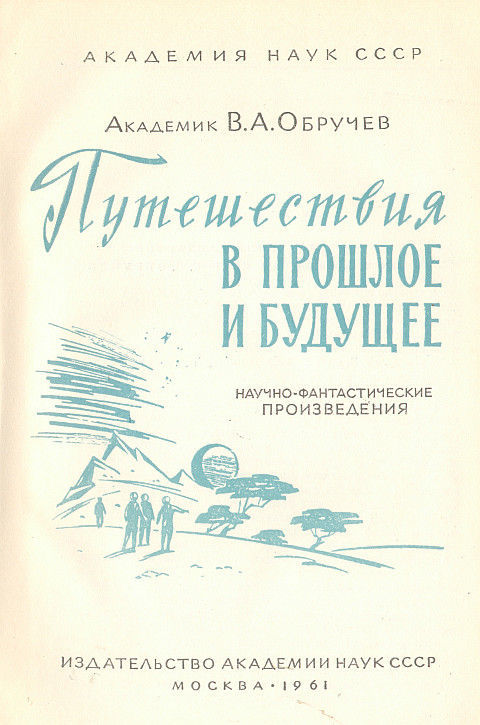 Путешествия в прошлое и будущее (сборник) image003.jpg
