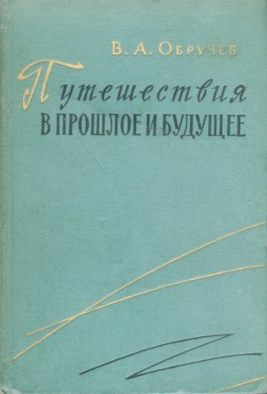 Путешествия в прошлое и будущее (сборник)