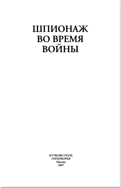 Шпионаж во время войны (сборник) i_001.jpg