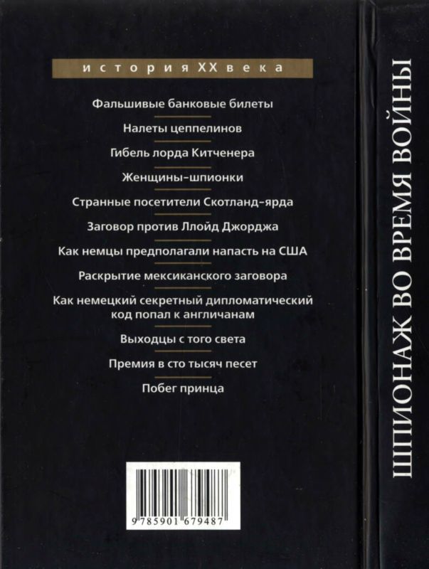 Шпионаж во время войны (сборник) i_002.jpg