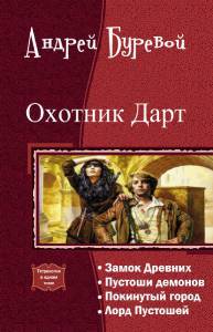 Охотник Дарт. Тетралогия _1.jpg