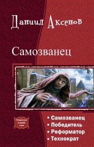 Самозванец. Тетралогия