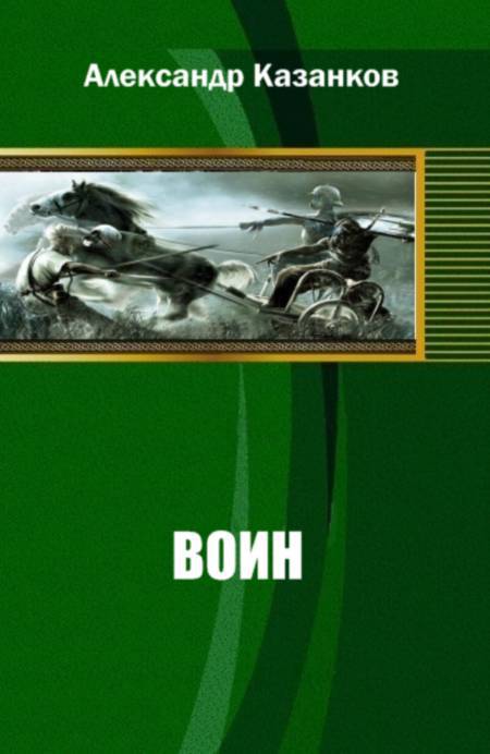Воин _0.jpg