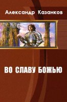 Во славу божью