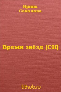 Время звёзд
