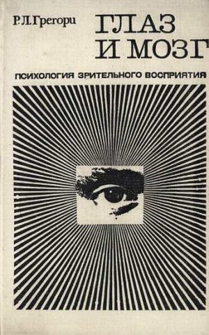 Глаза и мозг. Психология зрительного восприятия