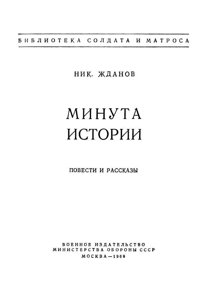 Минута истории (сборник) i_001.jpg