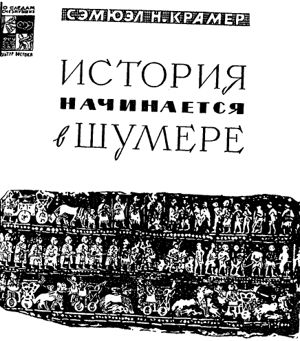 История начинается в Шумере i_002.png