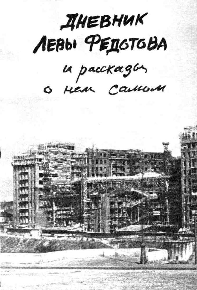 Мальчишник. Дневник Левы Федотова img_75.jpeg