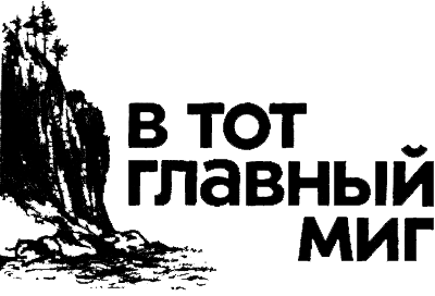 В тот главный миг _01.png