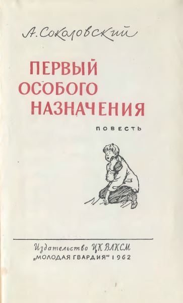 Первый особого назначения i_001.jpg