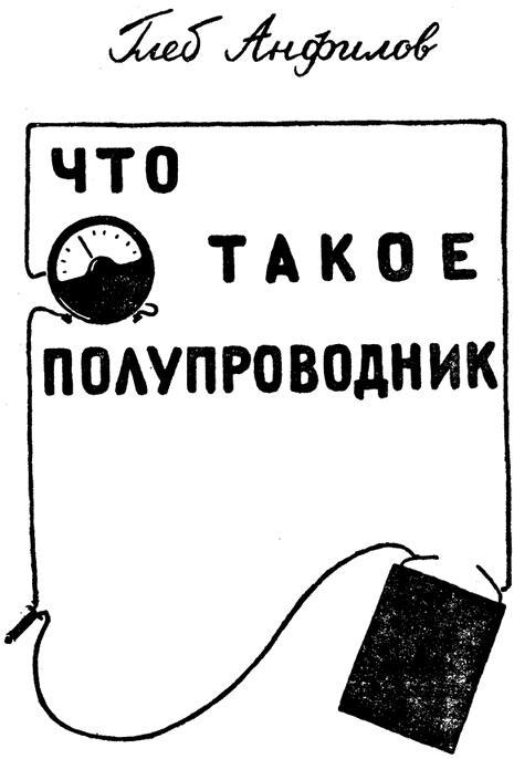 Что такое полупроводник _001.jpg