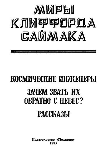 Миры Клиффорда Саймака. Книга 18 i_002.png