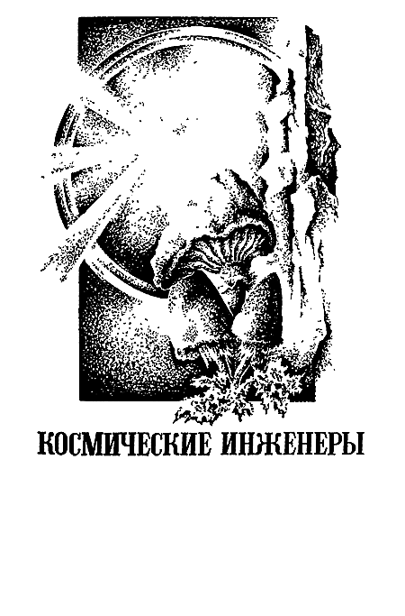 Миры Клиффорда Саймака. Книга 18 i_004.png