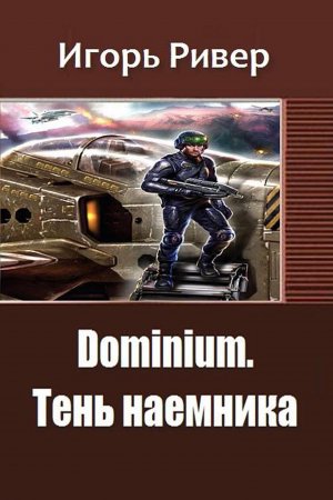 Тень наемника
