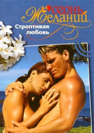 Строптивая любовь