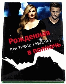 Рожденная в полночь