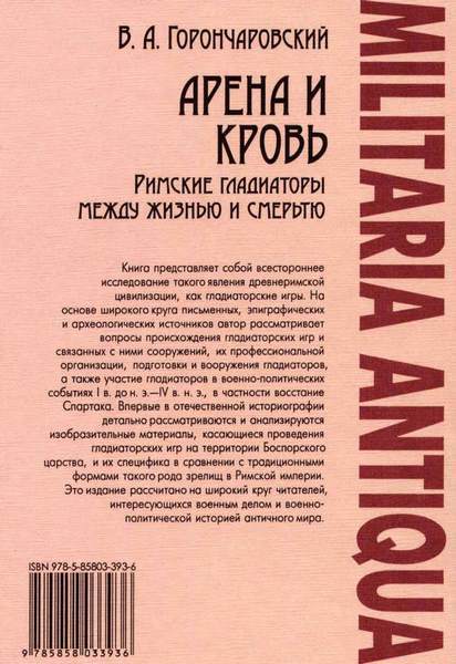 Арена и кровь. Римские гладиаторы между жизнью и смертью i_049.jpg