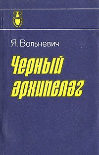 Черный архипелаг